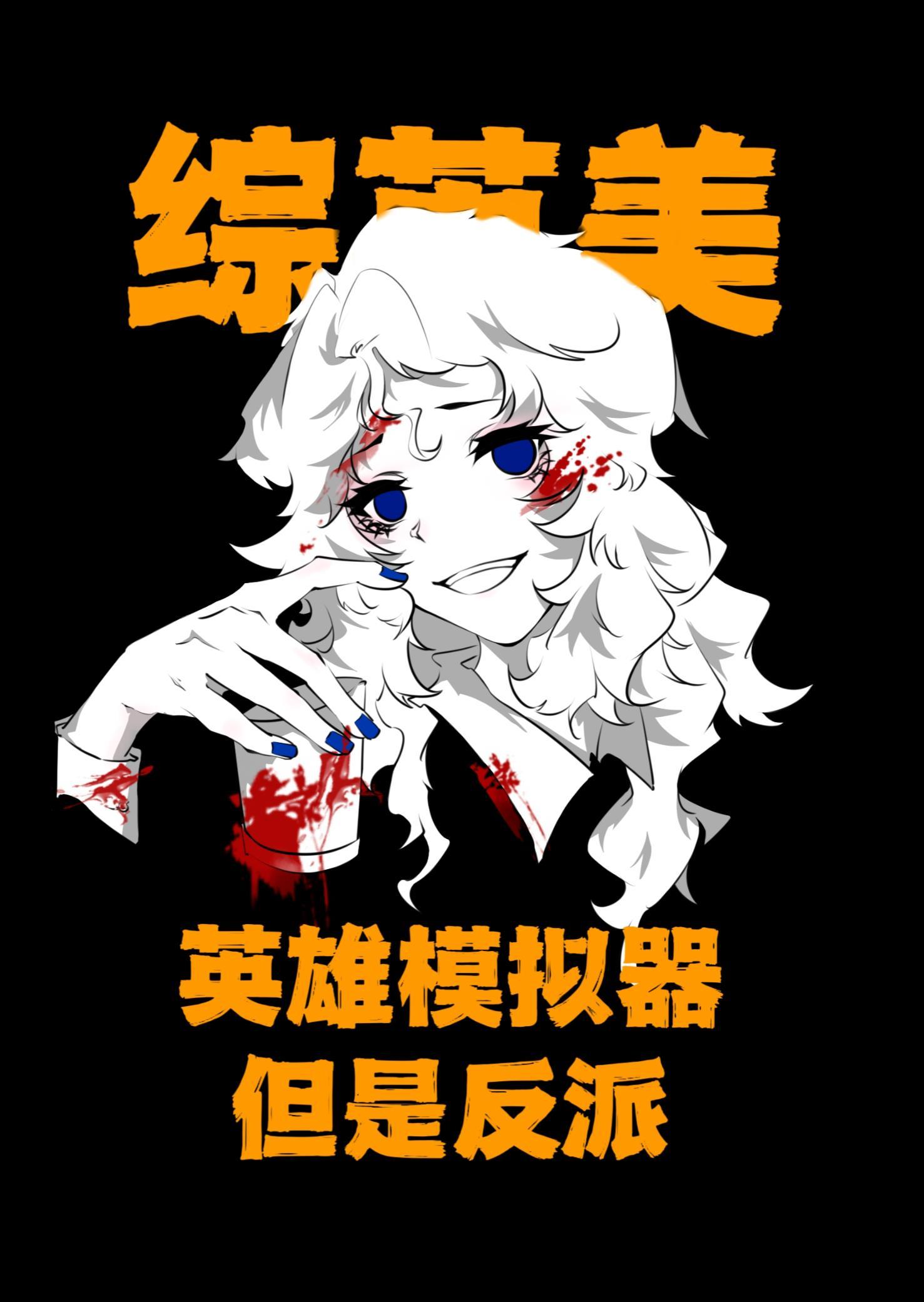 [综英美]英雄模拟器，但是反派